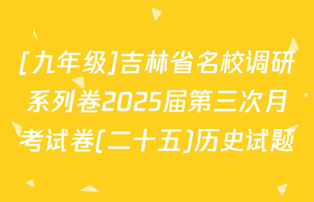 [九年级]吉林省名校调研系列卷2025届第三次月考试卷(二十五)历史试题