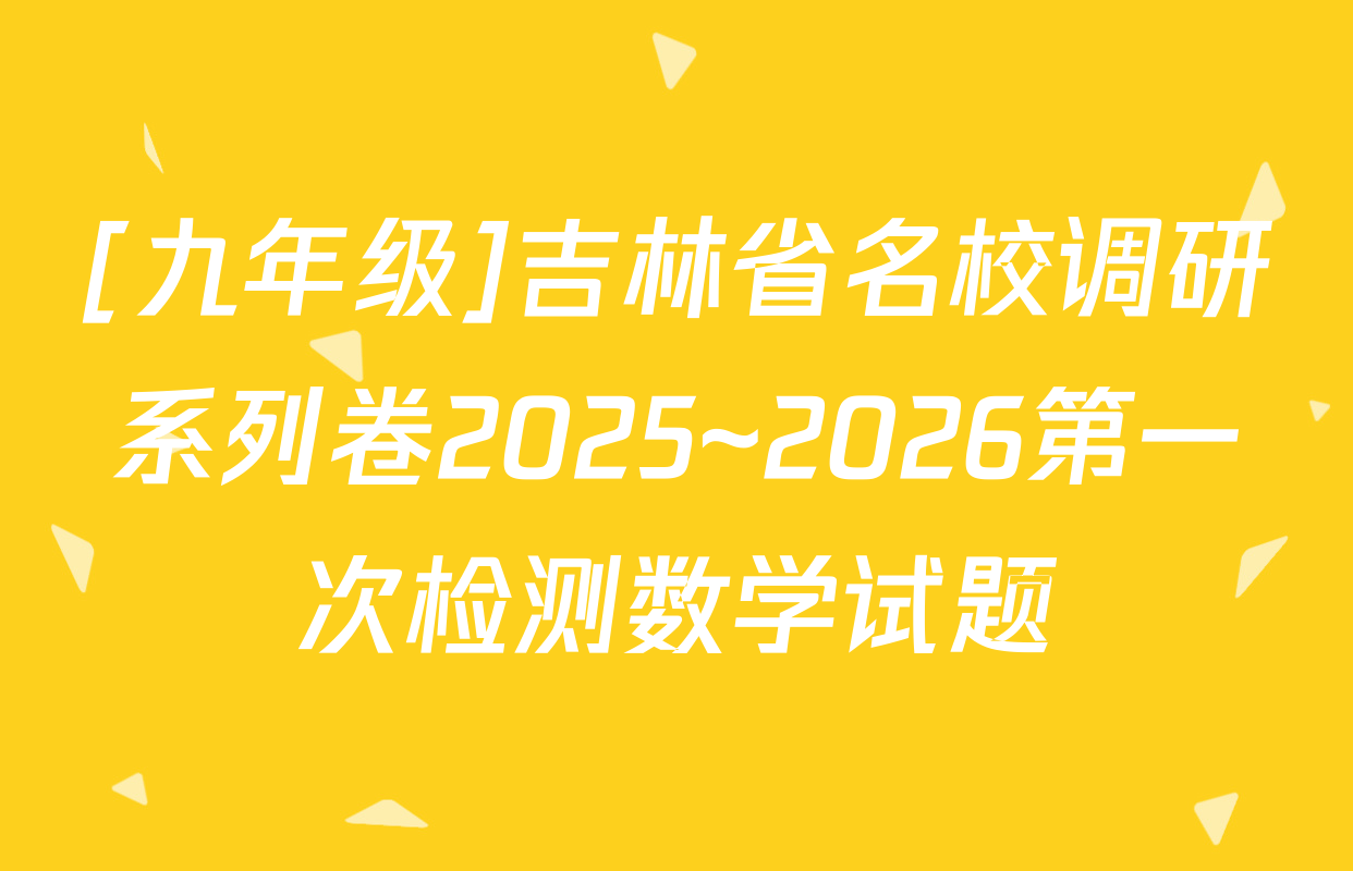 [九年级]吉林省名校调研系列卷2025~2026第一次检测数学试题