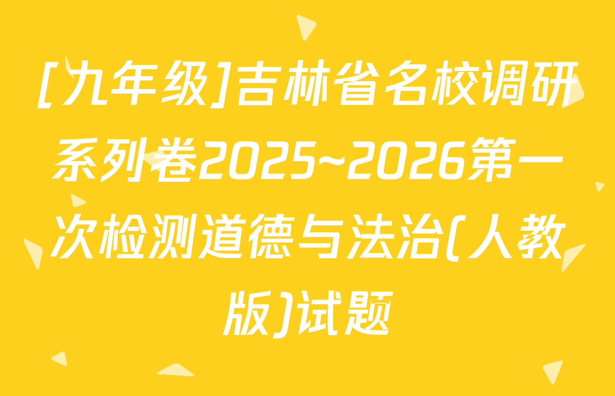 [九年级]吉林省名校调研系列卷2025~2026第一次检测道德与法治(人教版)试题