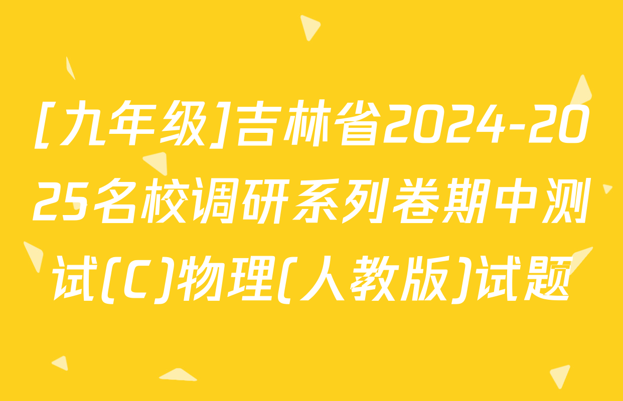 [九年级]吉林省2024-2025名校调研系列卷期中测试(C)物理(人教版)试题