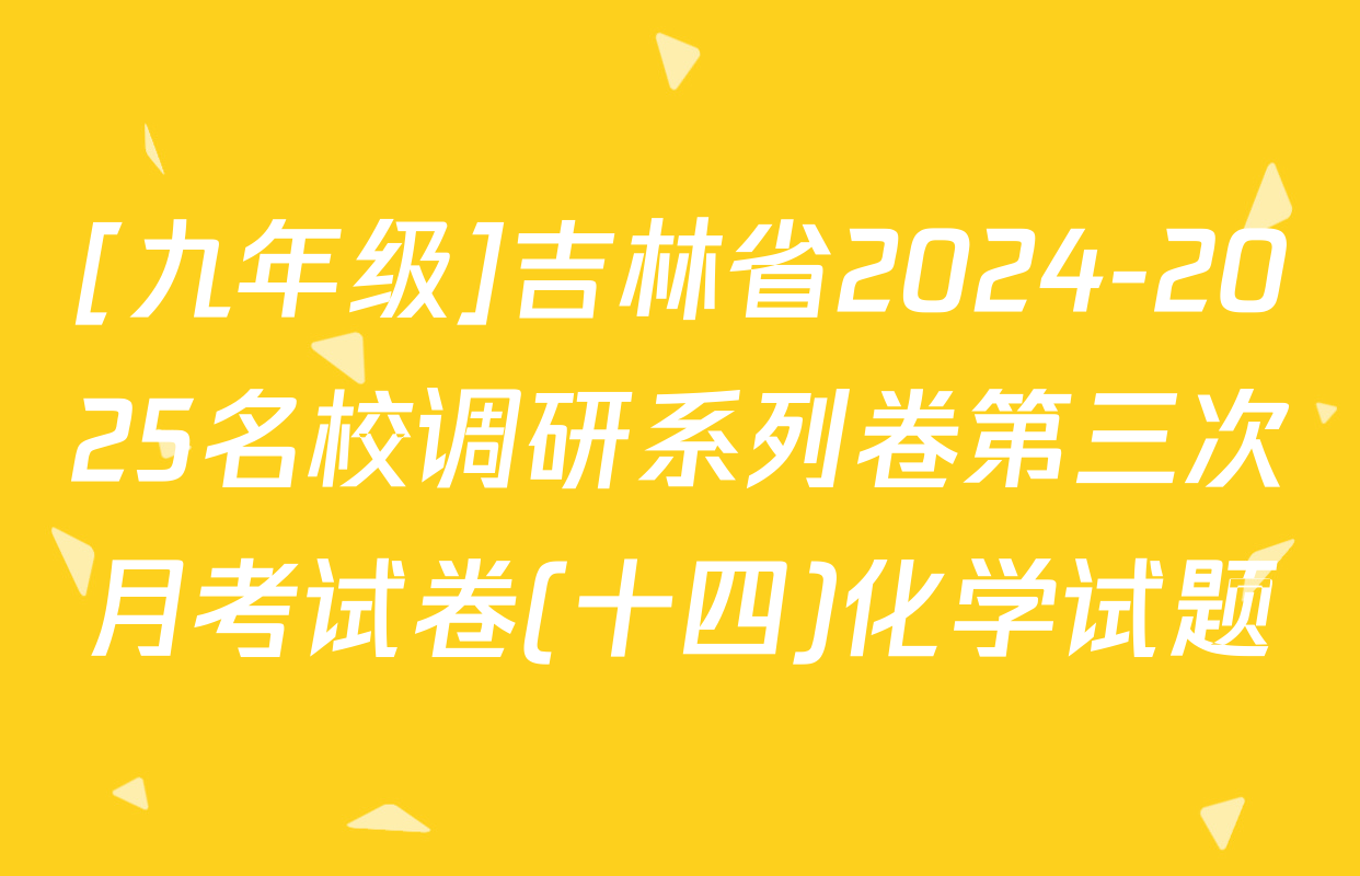 [九年级]吉林省2024-2025名校调研系列卷第三次月考试卷(十四)化学试题