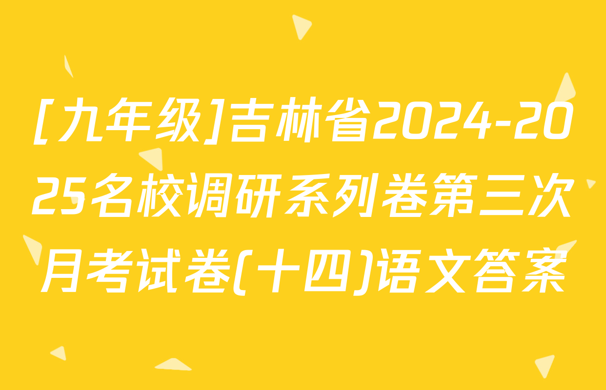 [九年级]吉林省2024-2025名校调研系列卷第三次月考试卷(十四)语文答案
