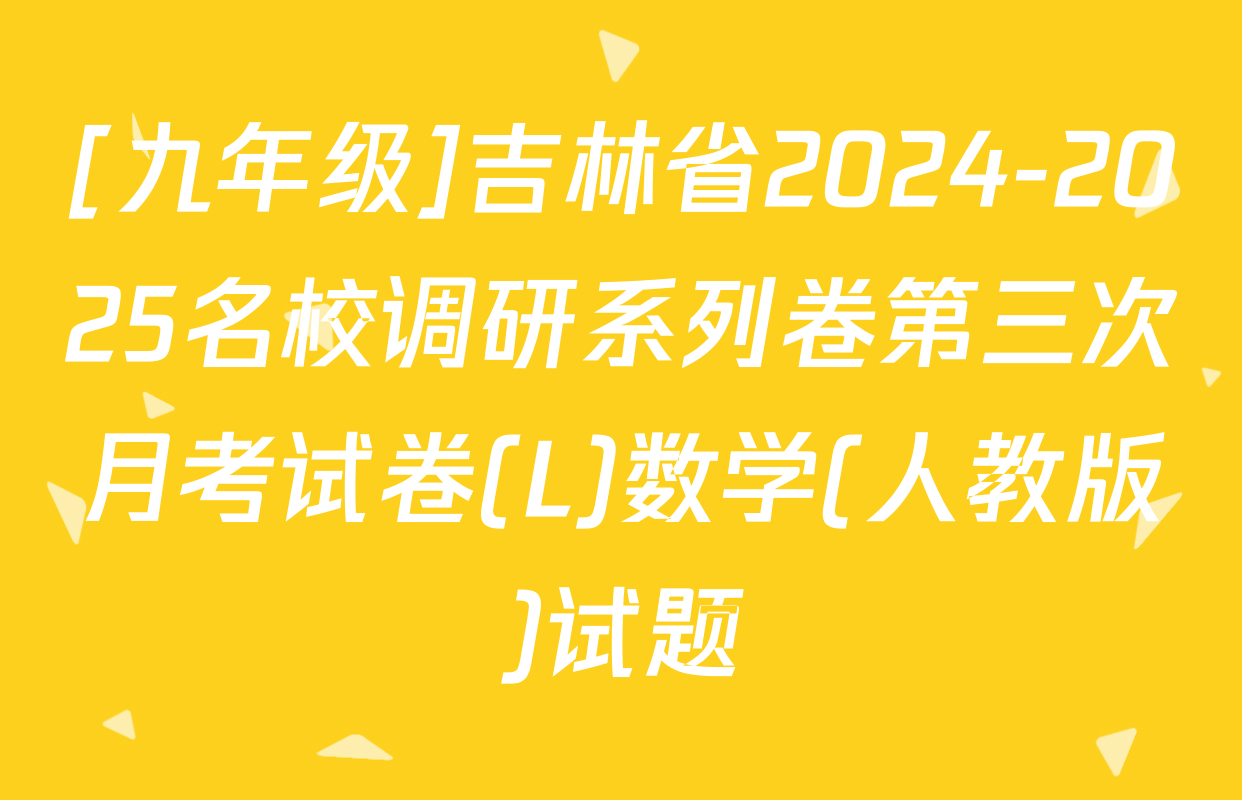 [九年级]吉林省2024-2025名校调研系列卷第三次月考试卷(L)数学(人教版)试题