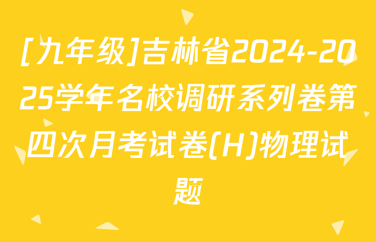 [九年级]吉林省2024-2025学年名校调研系列卷第四次月考试卷(H)物理试题