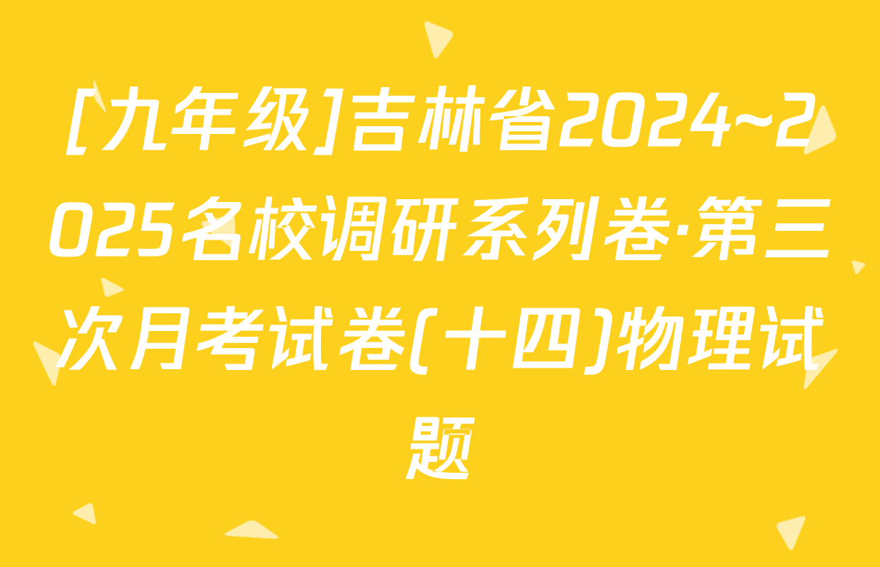 [九年级]吉林省2024~2025名校调研系列卷·第三次月考试卷(十四)物理试题