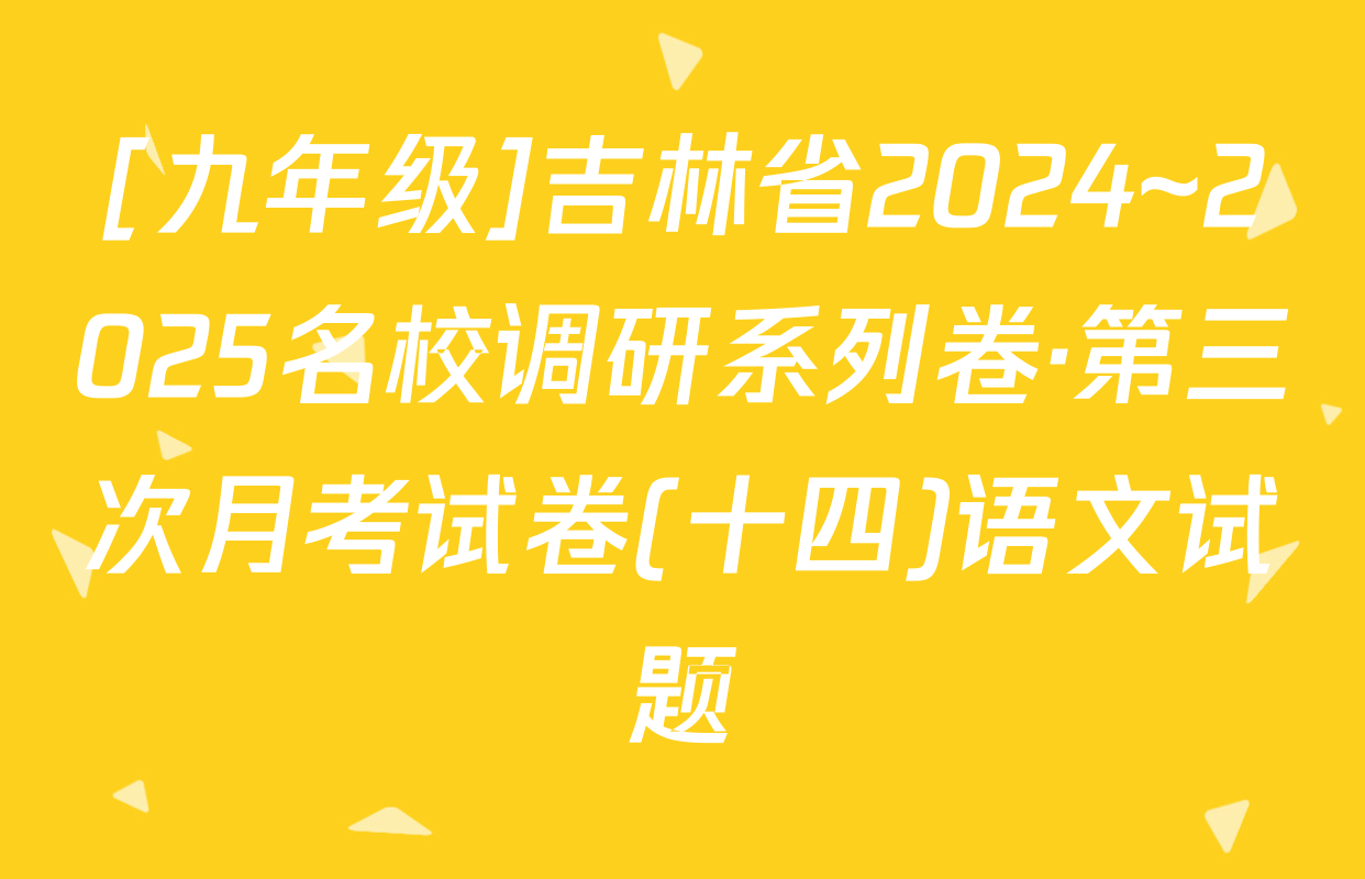 [九年级]吉林省2024~2025名校调研系列卷·第三次月考试卷(十四)语文试题