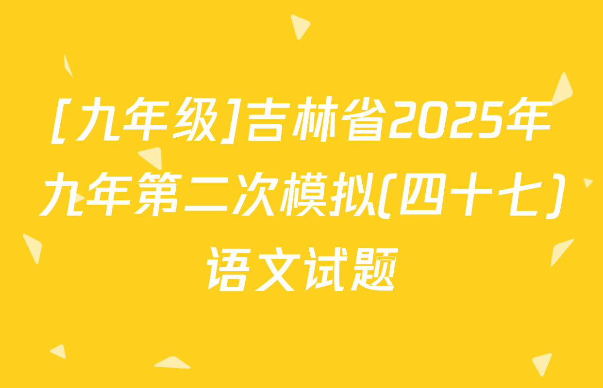 [九年级]吉林省2025年九年第二次模拟(四十七)语文试题