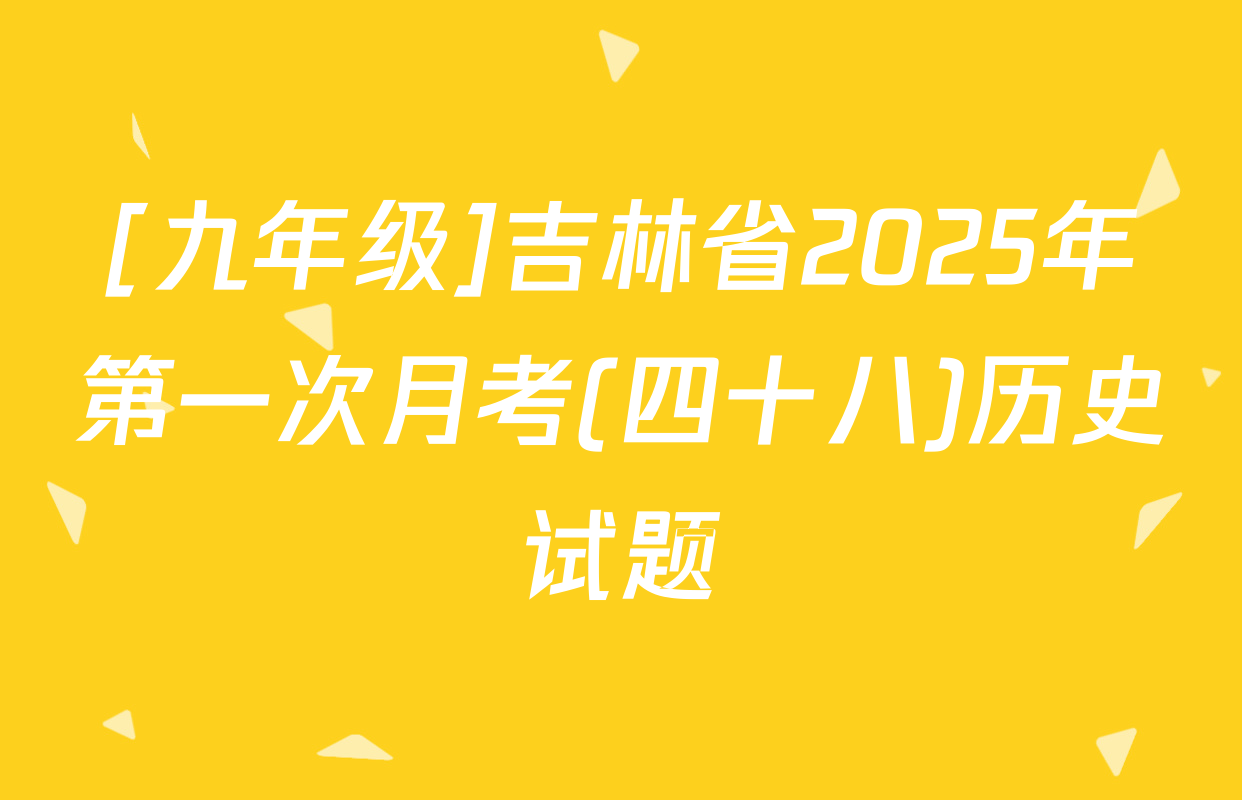 [九年级]吉林省2025年第一次月考(四十八)历史试题