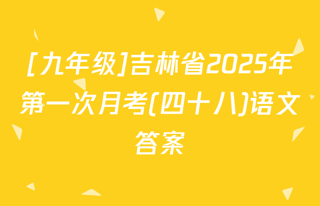 [九年级]吉林省2025年第一次月考(四十八)语文答案