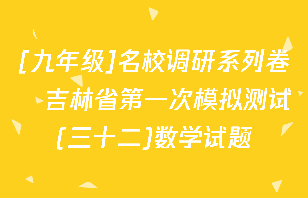 [九年级]名校调研系列卷•吉林省第一次模拟测试(三十二)数学试题