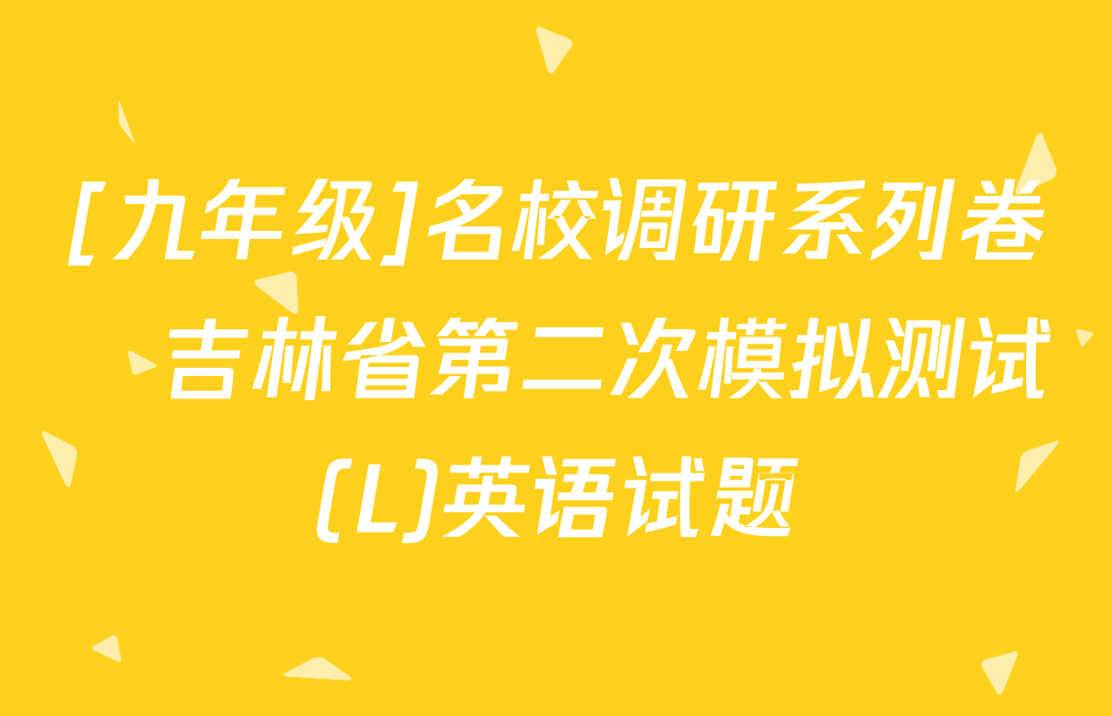 [九年级]名校调研系列卷•吉林省第二次模拟测试(L)英语试题