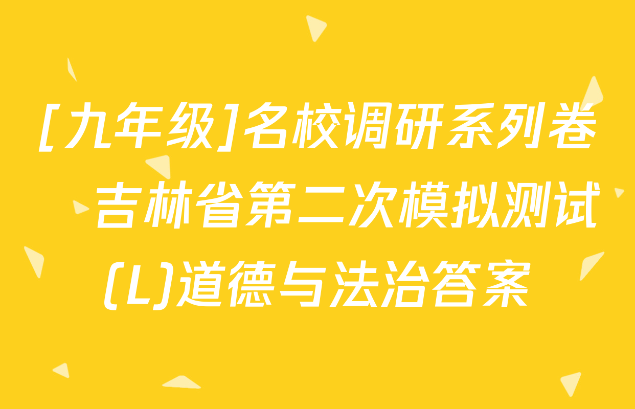 [九年级]名校调研系列卷•吉林省第二次模拟测试(L)道德与法治答案