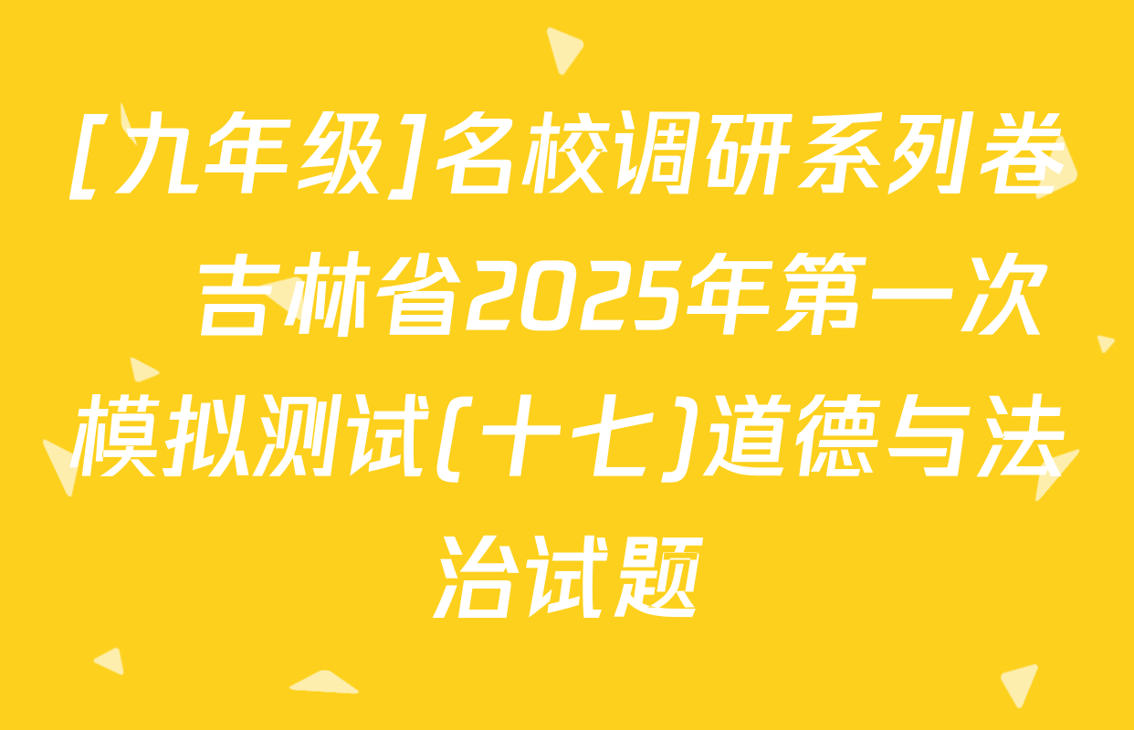 [九年级]名校调研系列卷•吉林省2025年第一次模拟测试(十七)道德与法治试题