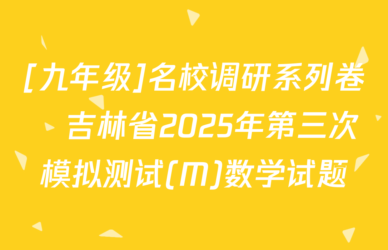 [九年级]名校调研系列卷•吉林省2025年第三次模拟测试(M)数学试题