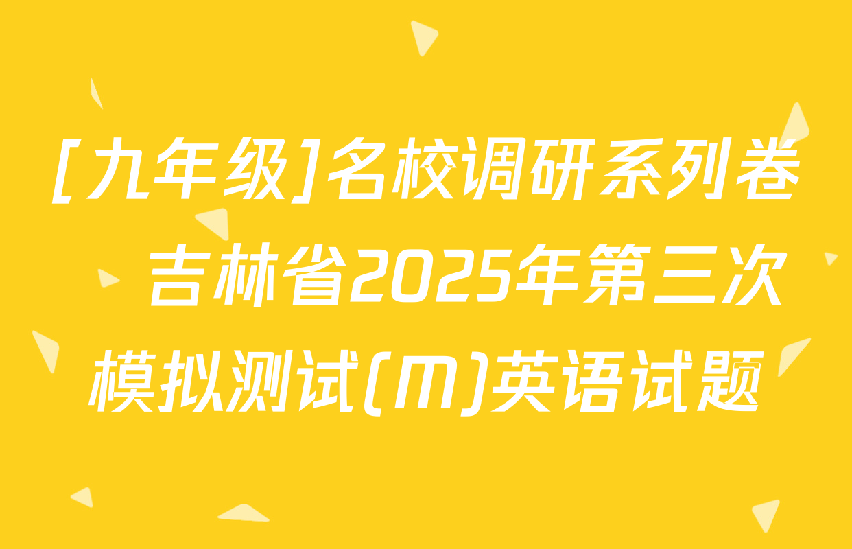 [九年级]名校调研系列卷•吉林省2025年第三次模拟测试(M)英语试题