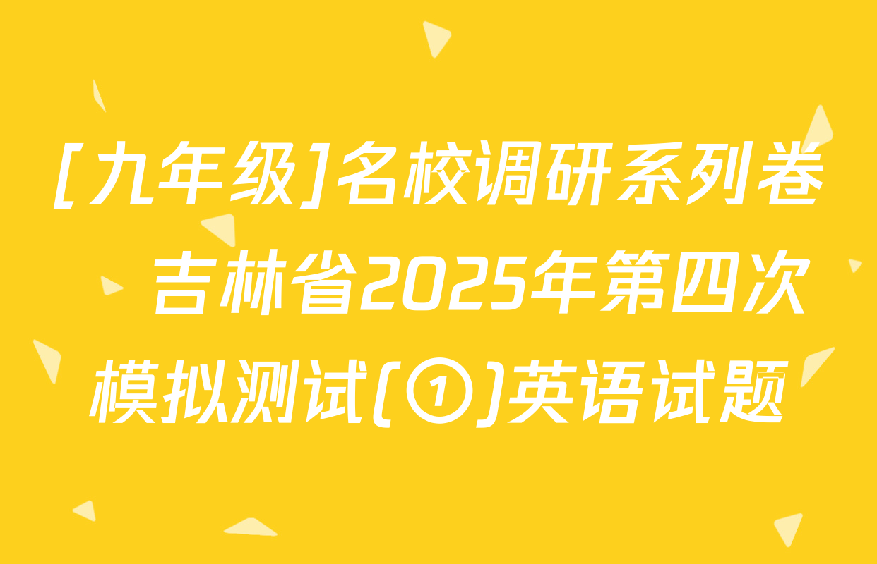 [九年级]名校调研系列卷•吉林省2025年第四次模拟测试(①)英语试题
