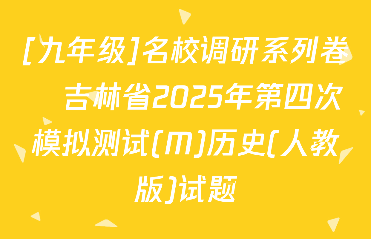 [九年级]名校调研系列卷•吉林省2025年第四次模拟测试(M)历史(人教版)试题