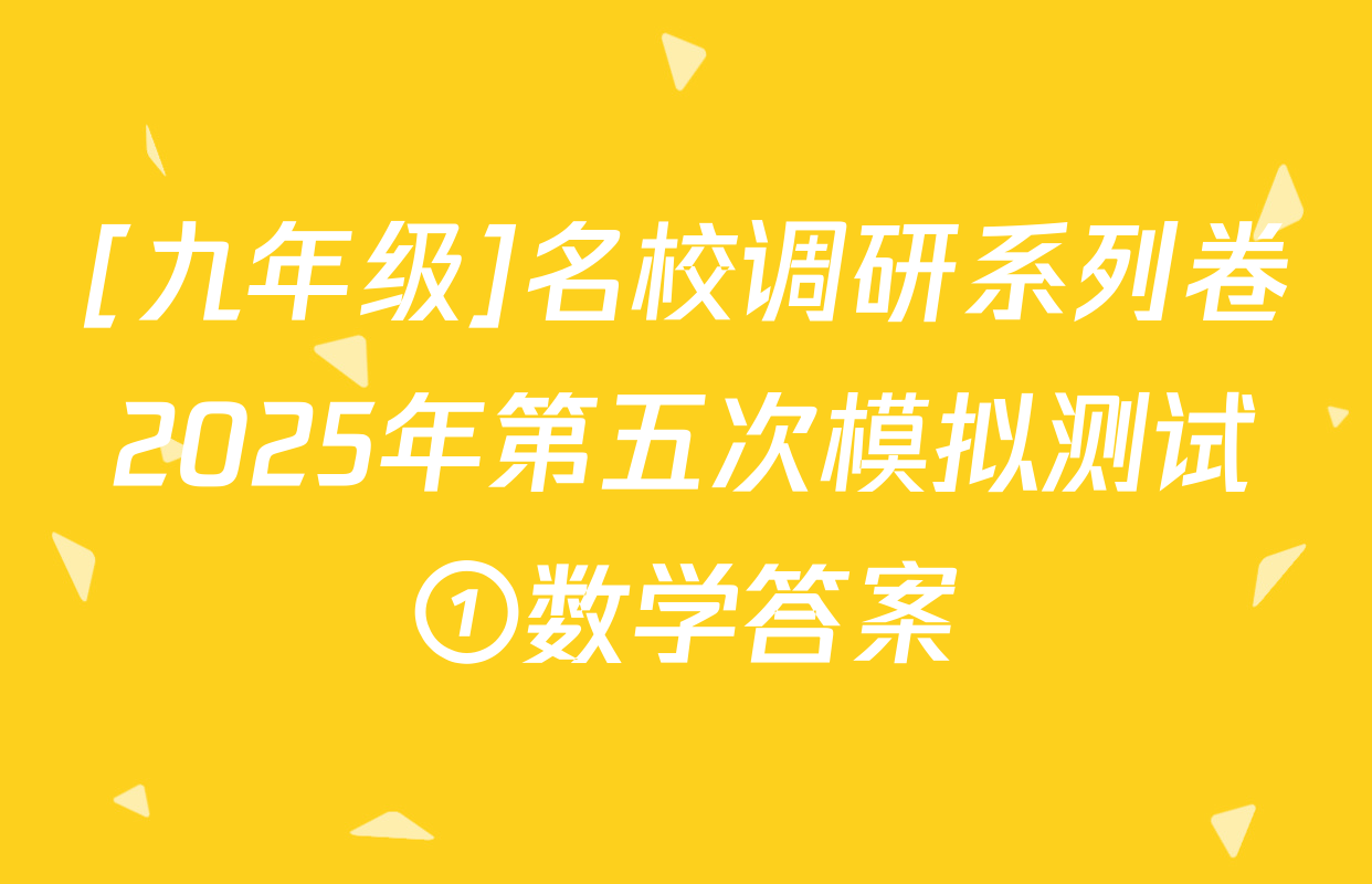 [九年级]名校调研系列卷2025年第五次模拟测试①数学答案