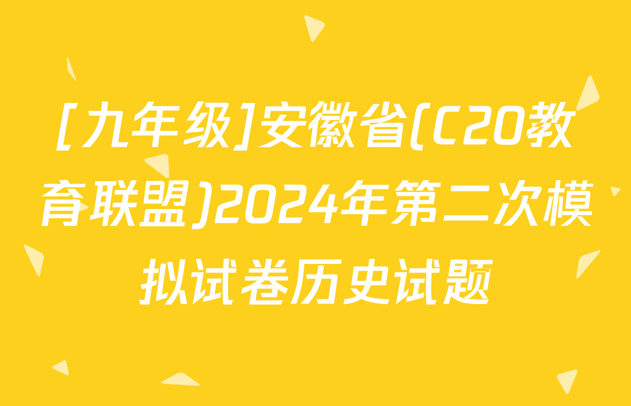 [九年级]安徽省(C20教育联盟)2024年第二次模拟试卷历史试题