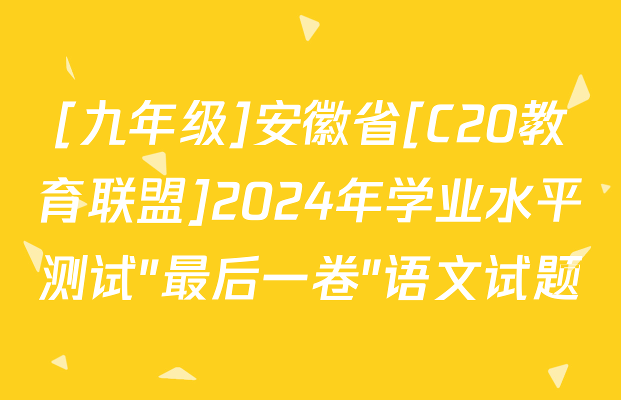 [九年级]安徽省[C20教育联盟]2024年学业水平测试"最后一卷"语文试题