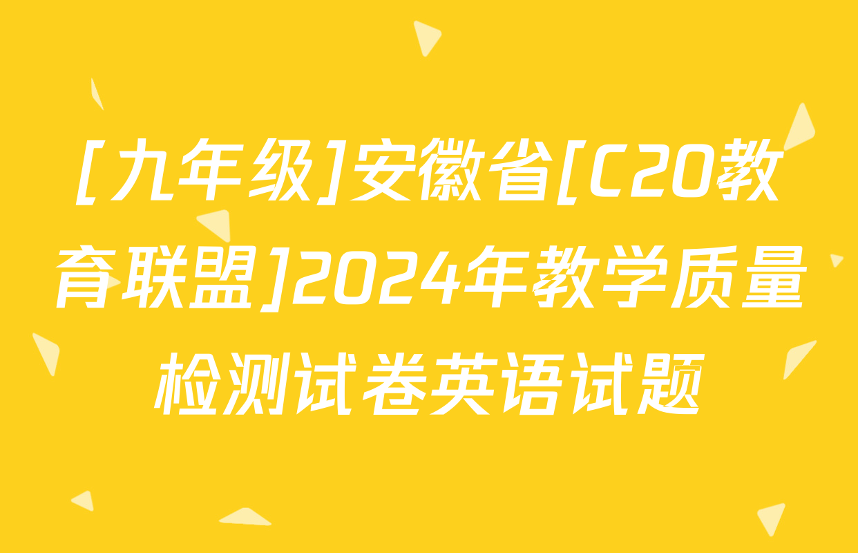 [九年级]安徽省[C20教育联盟]2024年教学质量检测试卷英语试题
