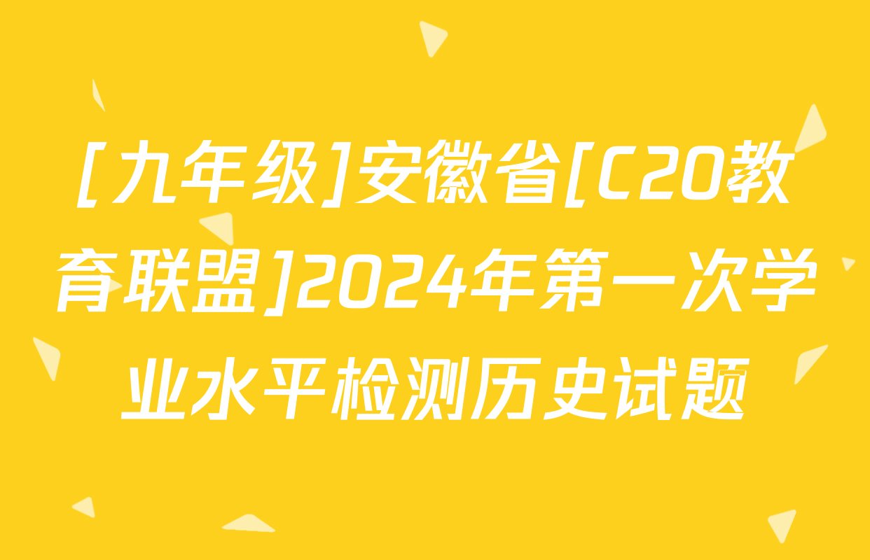 [九年级]安徽省[C20教育联盟]2024年第一次学业水平检测历史试题