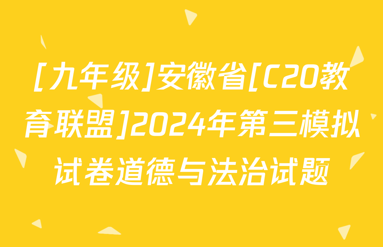 [九年级]安徽省[C20教育联盟]2024年第三模拟试卷道德与法治试题
