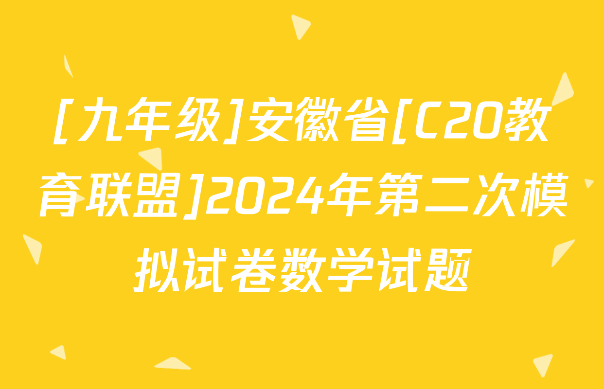 [九年级]安徽省[C20教育联盟]2024年第二次模拟试卷数学试题