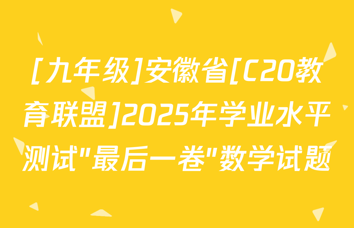 [九年级]安徽省[C20教育联盟]2025年学业水平测试"最后一卷"数学试题