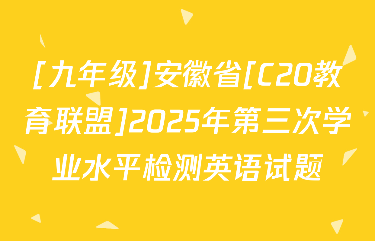 [九年级]安徽省[C20教育联盟]2025年第三次学业水平检测英语试题