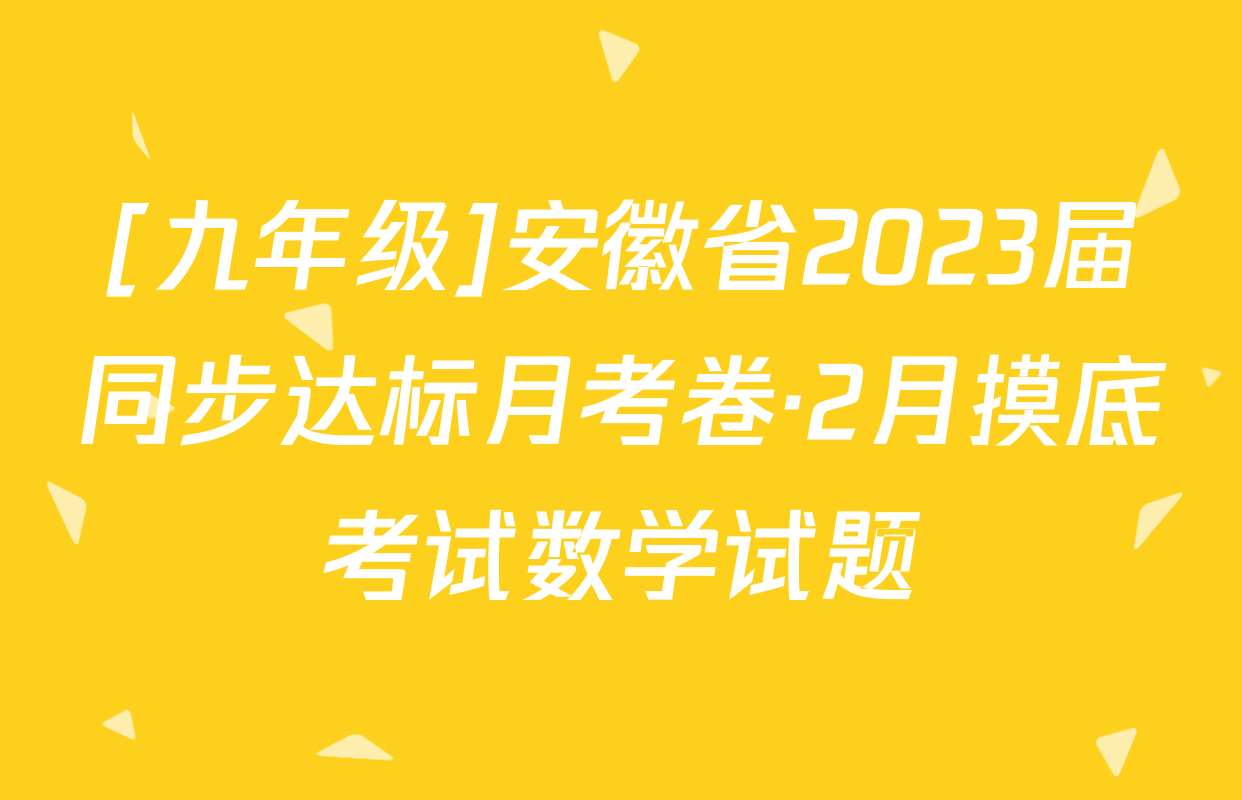 [九年级]安徽省2023届同步达标月考卷·2月摸底考试数学试题