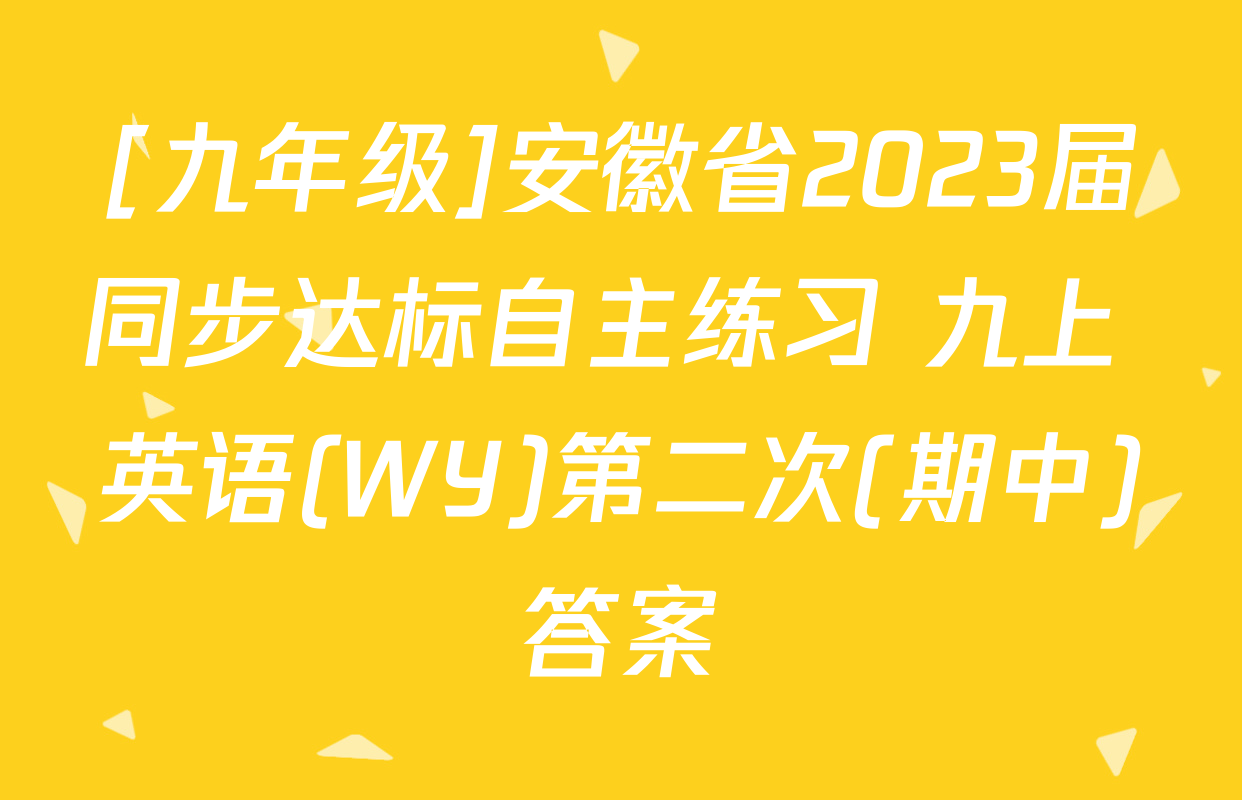 [九年级]安徽省2023届同步达标自主练习 九上 英语(WY)第二次(期中)答案