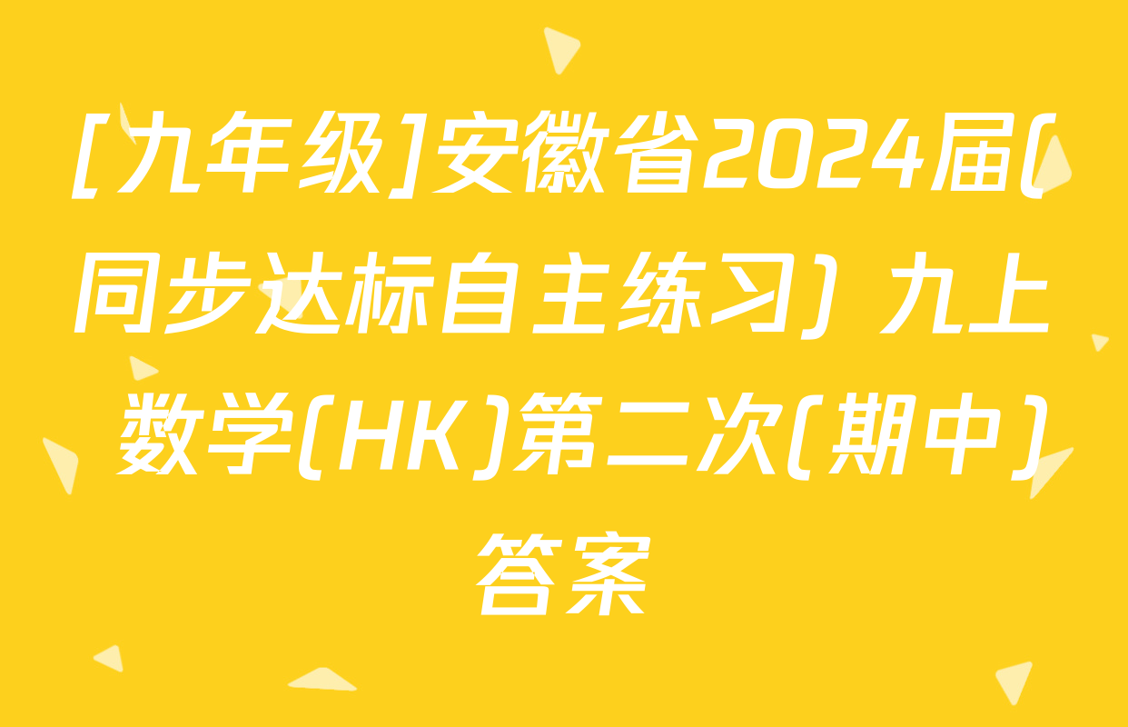 [九年级]安徽省2024届(同步达标自主练习) 九上 数学(HK)第二次(期中)答案