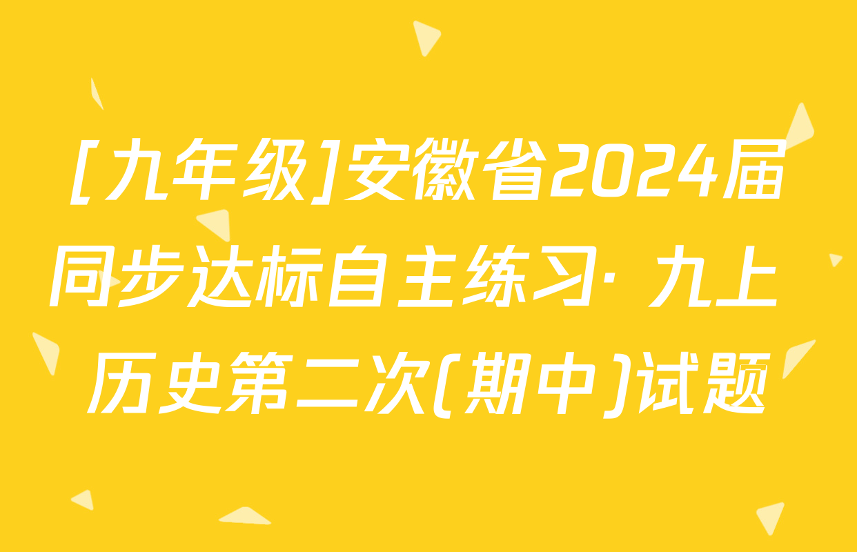 [九年级]安徽省2024届同步达标自主练习· 九上 历史第二次(期中)试题