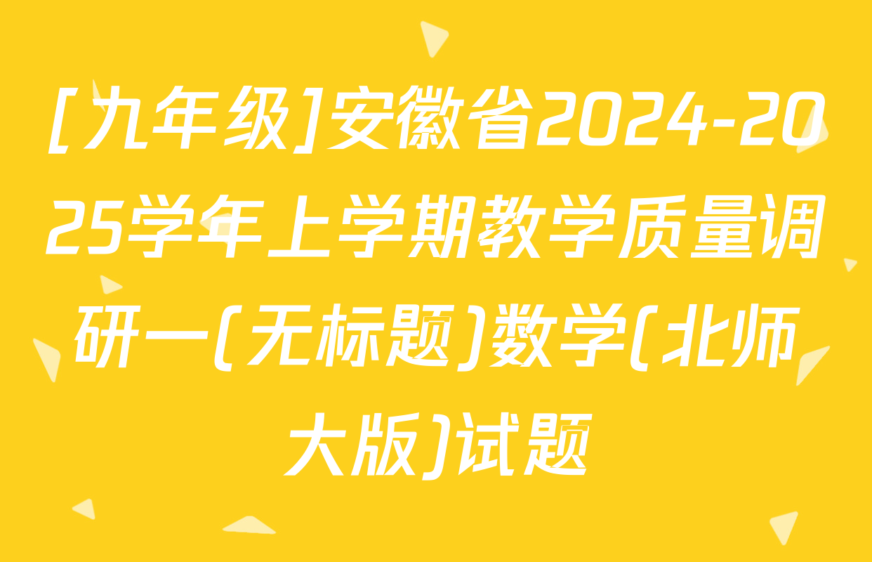 [九年级]安徽省2024-2025学年上学期教学质量调研一(无标题)数学(北师大版)试题