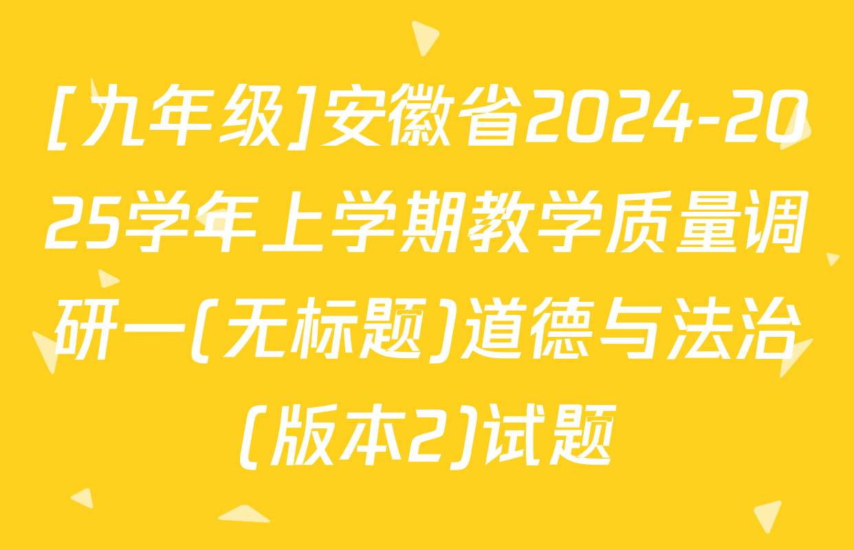 [九年级]安徽省2024-2025学年上学期教学质量调研一(无标题)道德与法治(版本2)试题