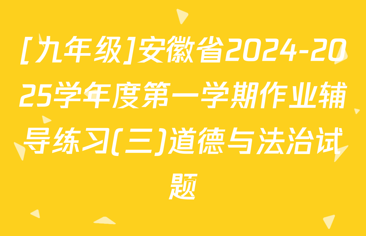 [九年级]安徽省2024-2025学年度第一学期作业辅导练习(三)道德与法治试题