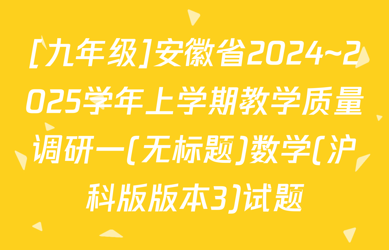 [九年级]安徽省2024~2025学年上学期教学质量调研一(无标题)数学(沪科版版本3)试题