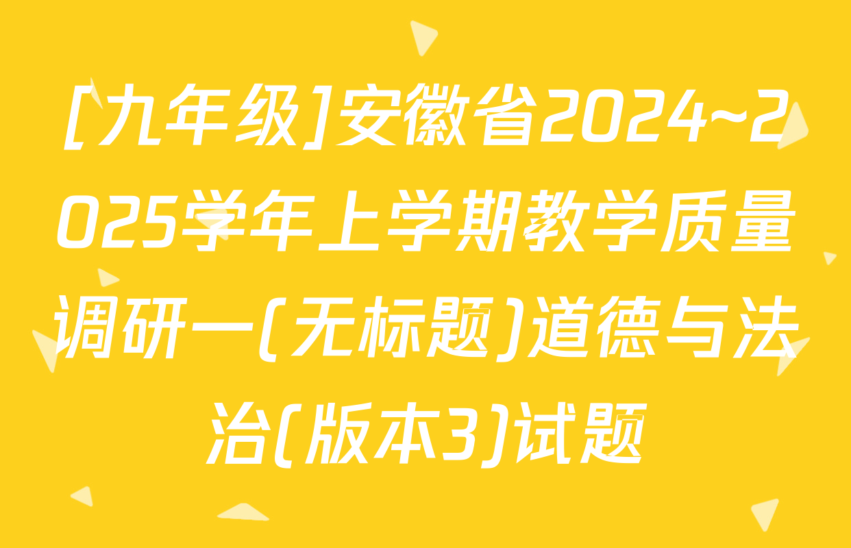 [九年级]安徽省2024~2025学年上学期教学质量调研一(无标题)道德与法治(版本3)试题