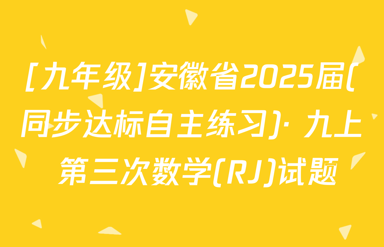 [九年级]安徽省2025届(同步达标自主练习)· 九上 第三次数学(RJ)试题