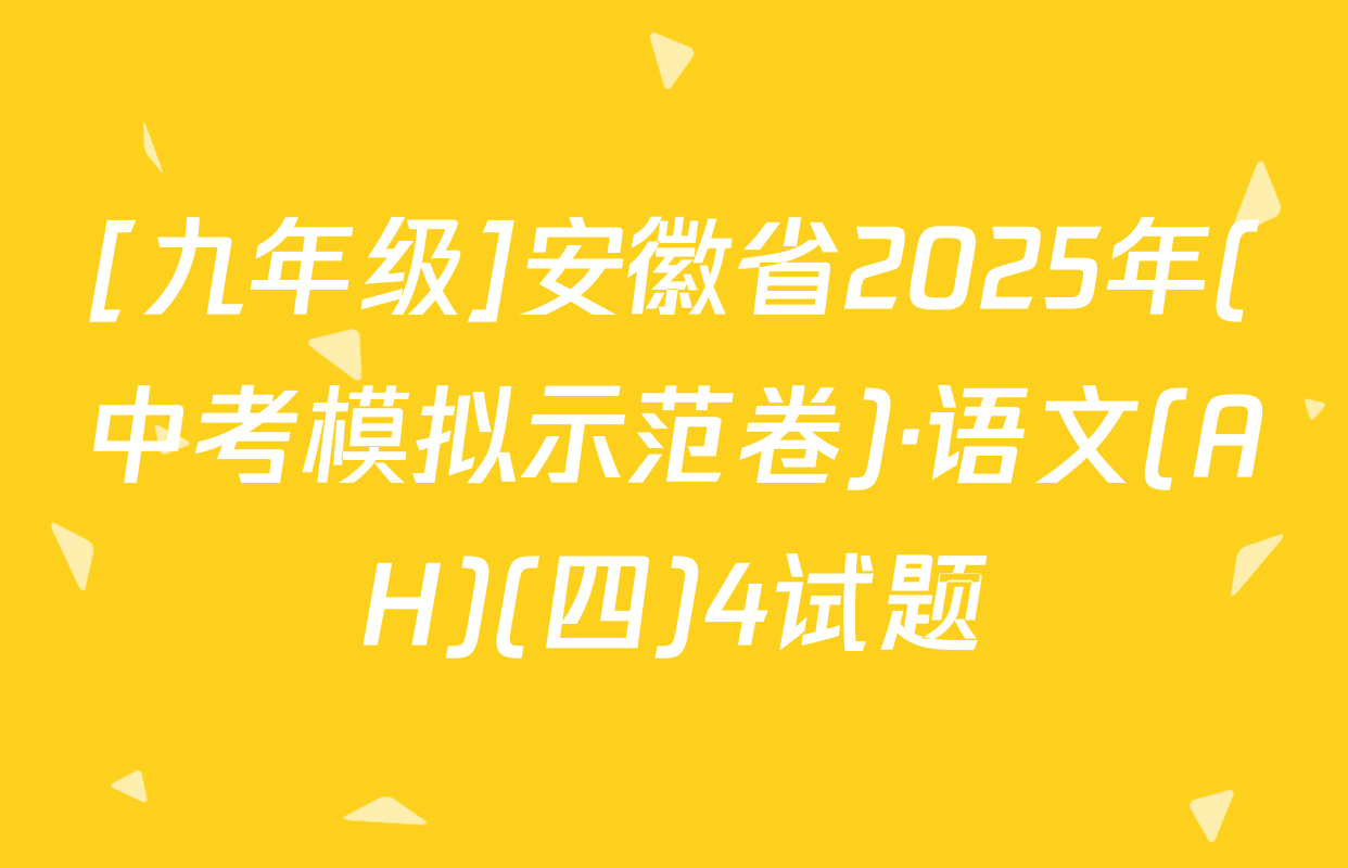 [九年级]安徽省2025年(中考模拟示范卷)·语文(AH)(四)4试题