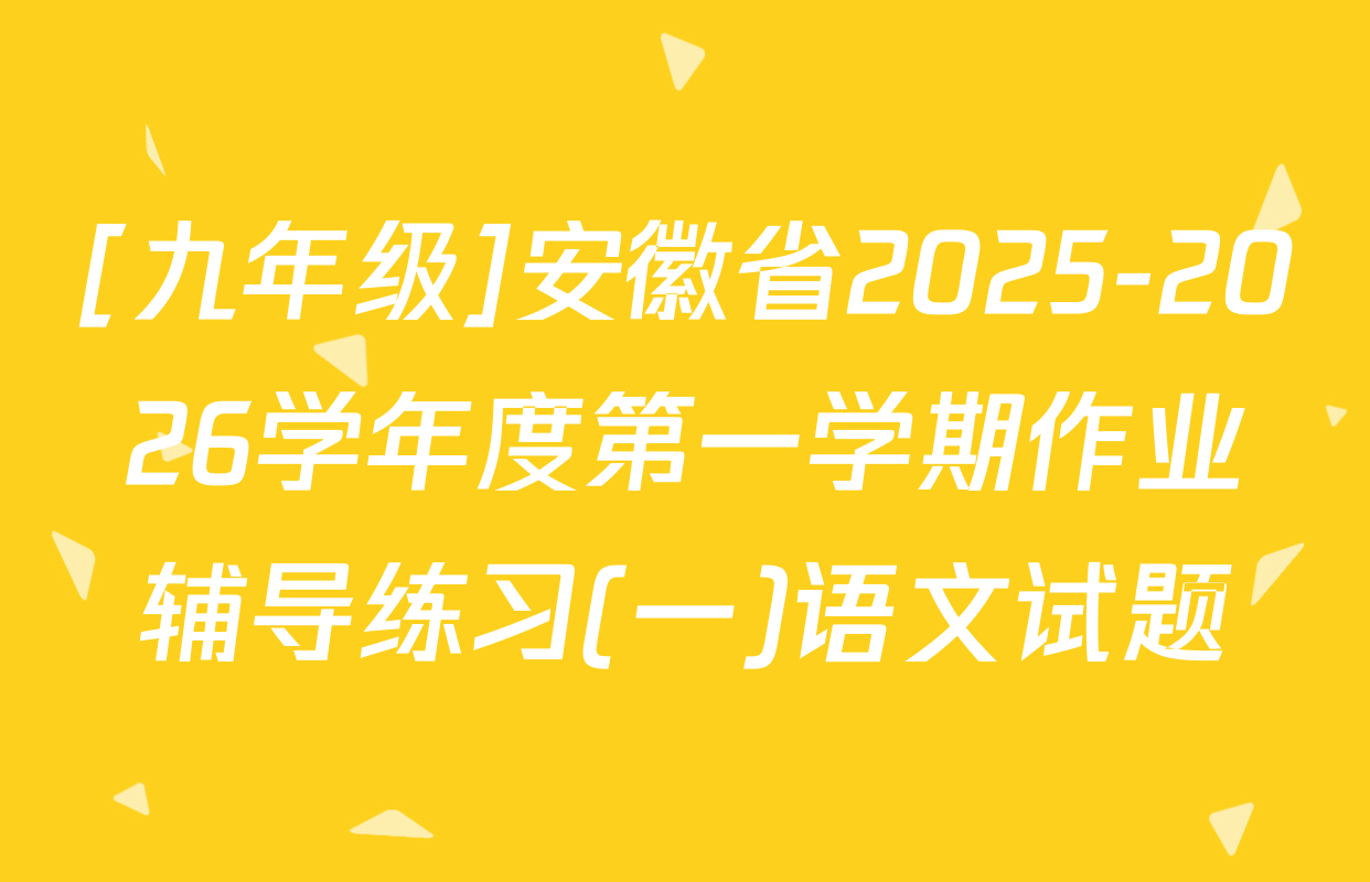 [九年级]安徽省2025-2026学年度第一学期作业辅导练习(一)语文试题