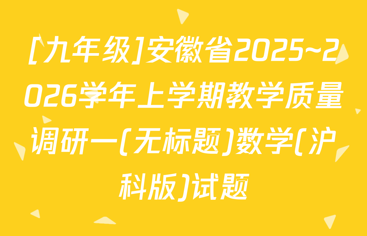 [九年级]安徽省2025~2026学年上学期教学质量调研一(无标题)数学(沪科版)试题