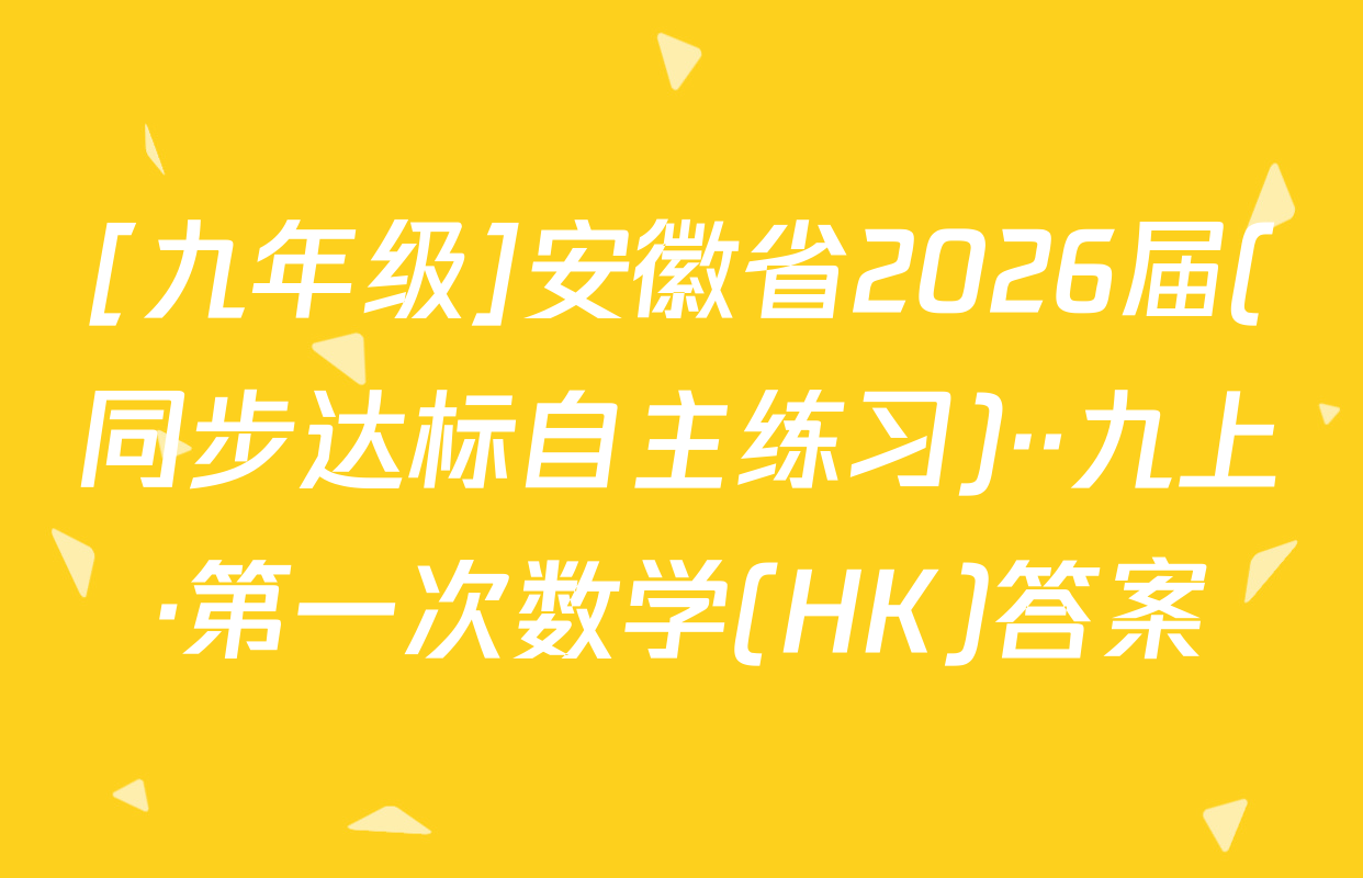 [九年级]安徽省2026届(同步达标自主练习)··九上·第一次数学(HK)答案