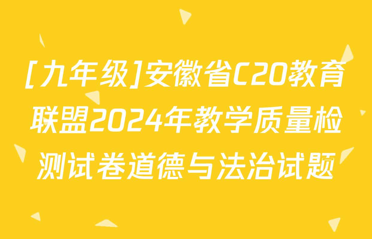 [九年级]安徽省C20教育联盟2024年教学质量检测试卷道德与法治试题