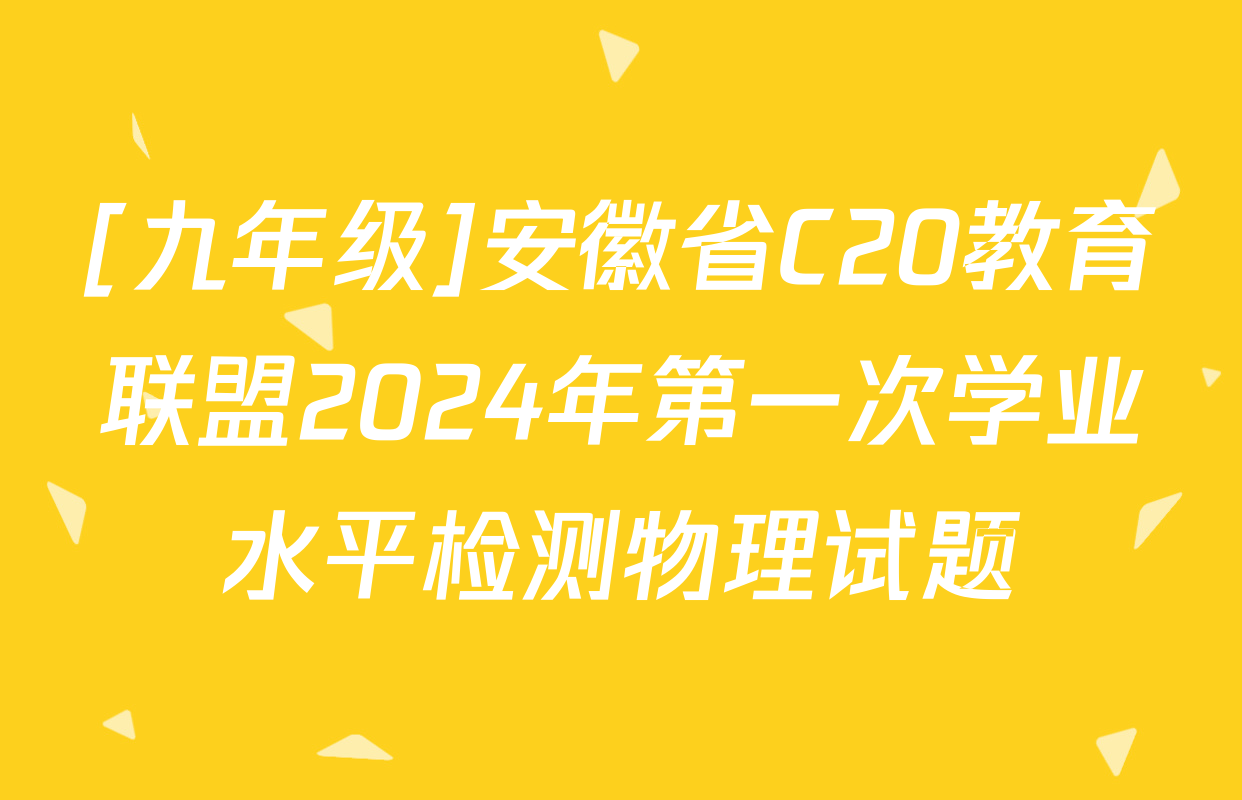 [九年级]安徽省C20教育联盟2024年第一次学业水平检测物理试题