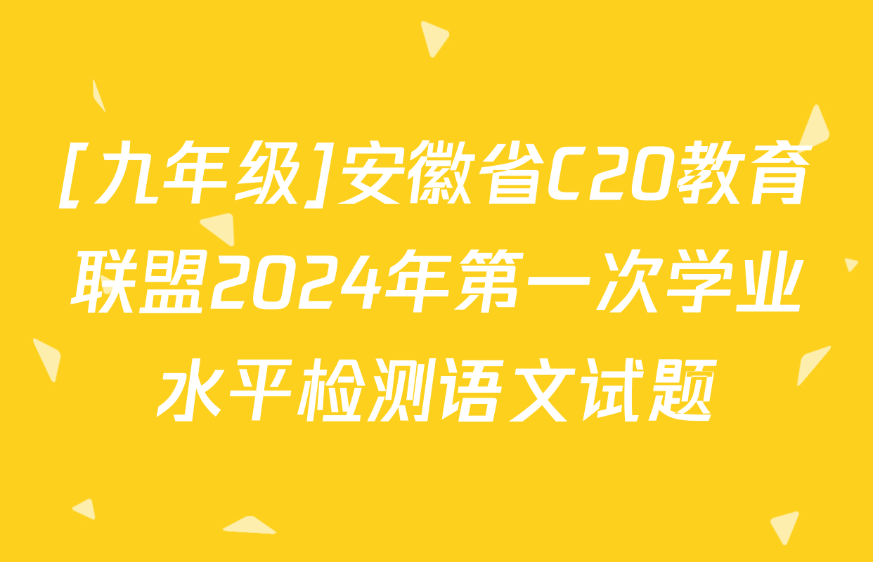 [九年级]安徽省C20教育联盟2024年第一次学业水平检测语文试题