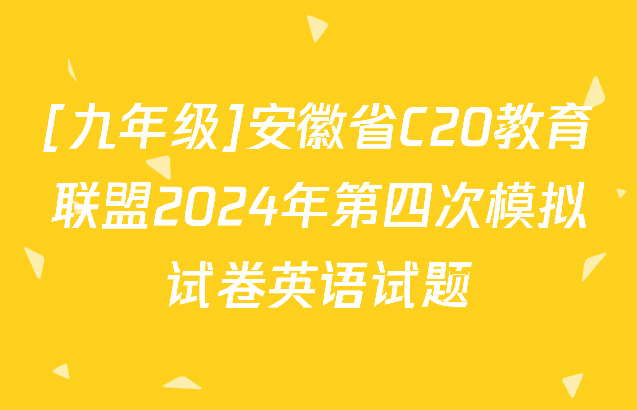 [九年级]安徽省C20教育联盟2024年第四次模拟试卷英语试题