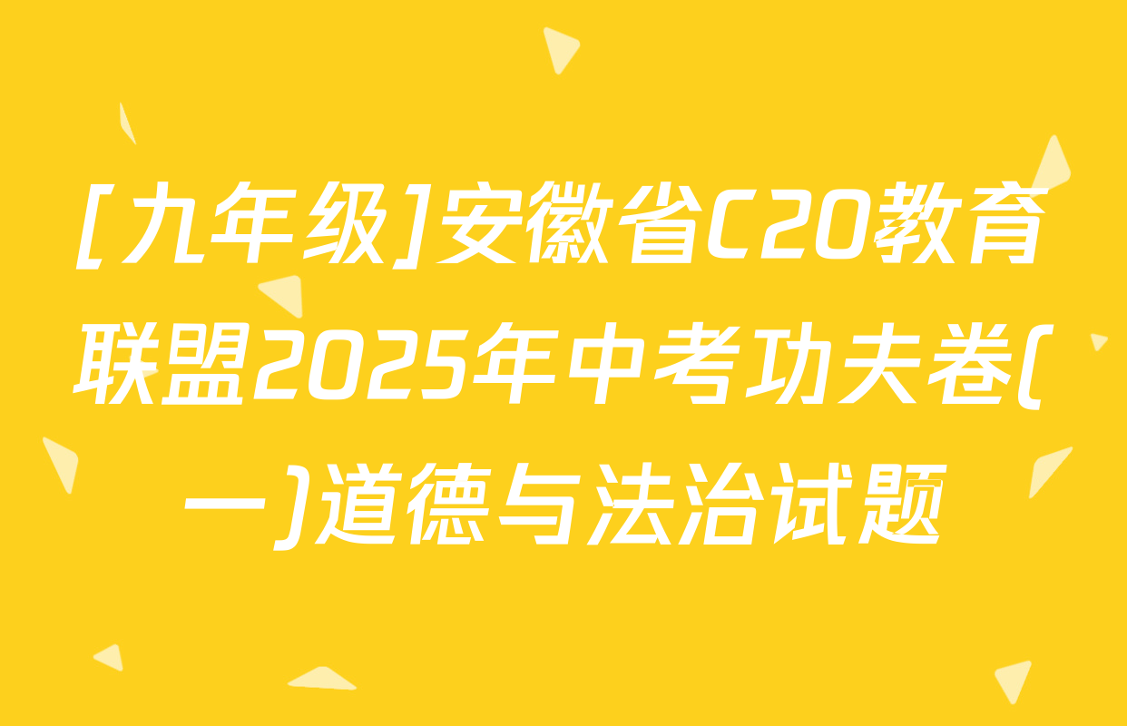 [九年级]安徽省C20教育联盟2025年中考功夫卷(一)道德与法治试题