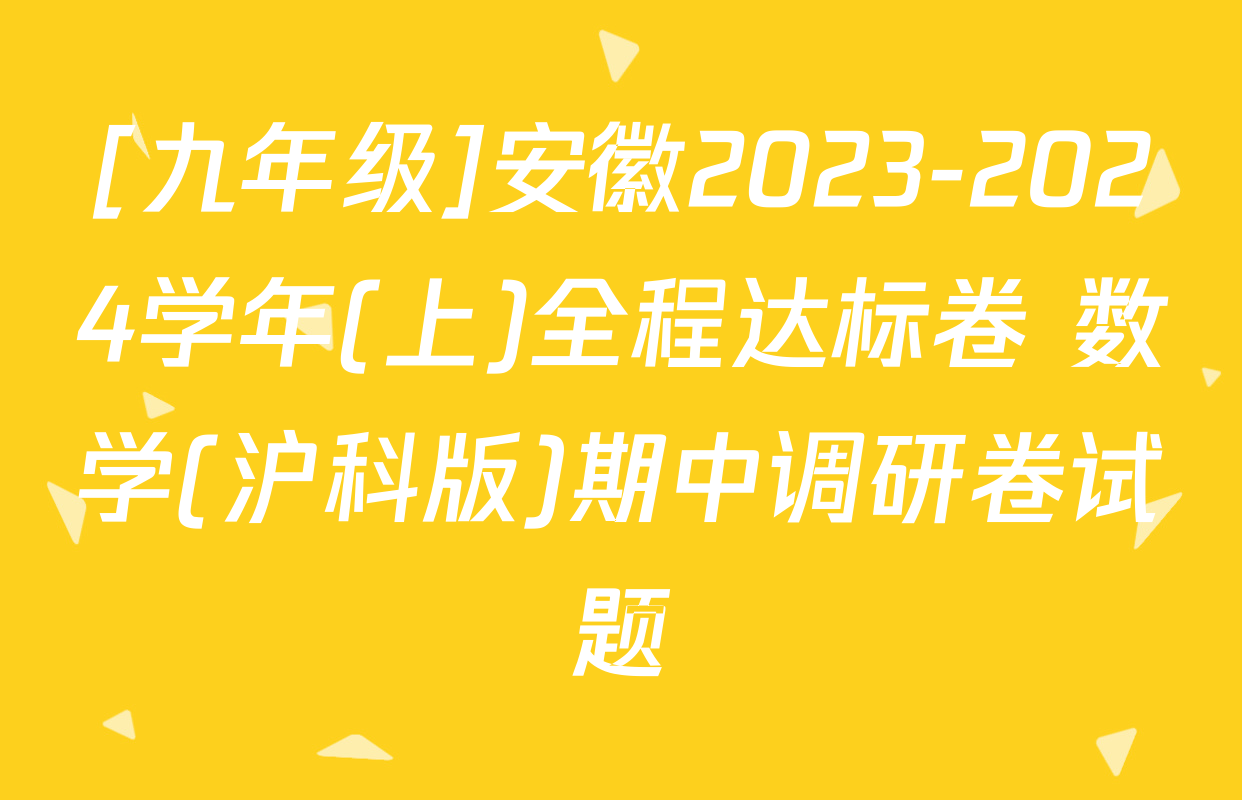 [九年级]安徽2023-2024学年(上)全程达标卷 数学(沪科版)期中调研卷试题